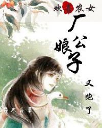 欢喜农女:厂公娘子又跑了