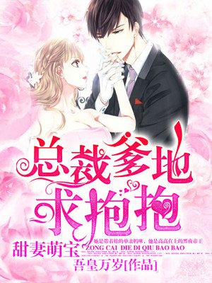 甜妻萌宝:总裁爹地求抱抱
