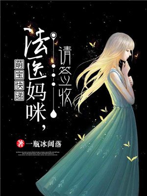 萌宝快递:法医妈咪,请签收