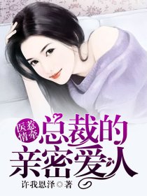 医惹情牵:总裁的亲密爱人