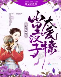 香辣农女:山里汉子太爱撩