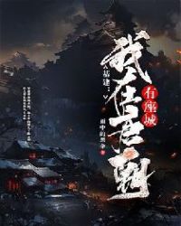 基建:我在唐朝有座城