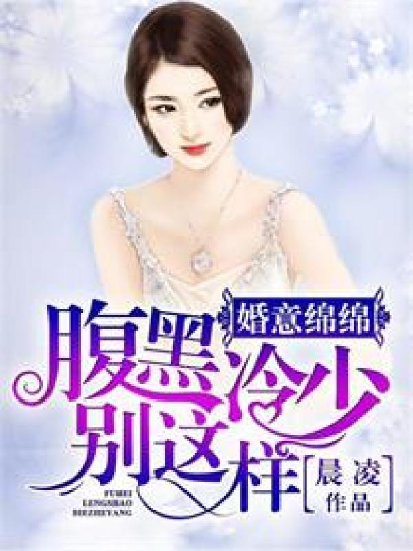 婚意绵绵:腹黑冷少别这样