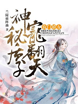 农门娇女:神秘质子宠翻天