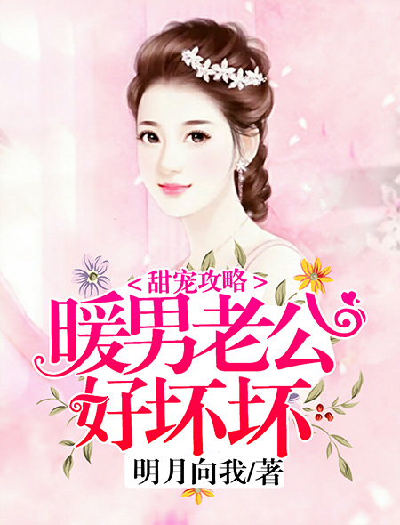 甜宠攻略:暖男老公好坏坏