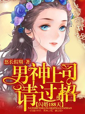 闪婚188天:男神上司,请过招