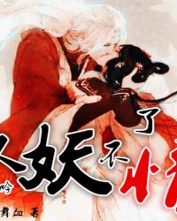 白头吟:人妖不了情