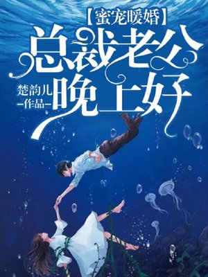 蜜宠暖婚:总裁老公晚上好