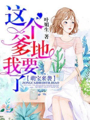 萌宝来袭:这个爹地我要了