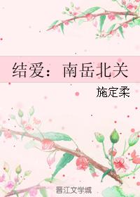 结爱:南岳北关