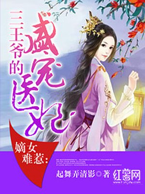 嫡女难惹:三王爷的盛宠医妃