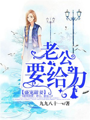 盛宠甜妻:老公,要给力