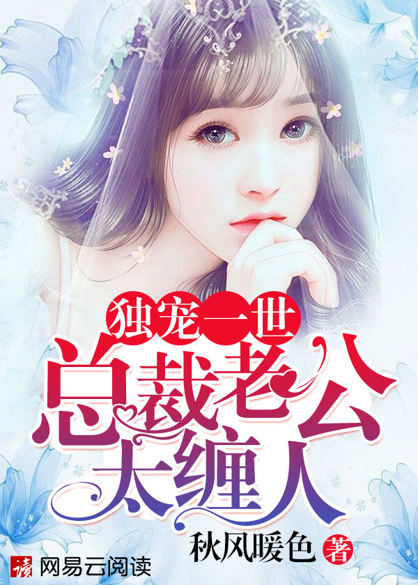 独宠一世:总裁老公太缠人