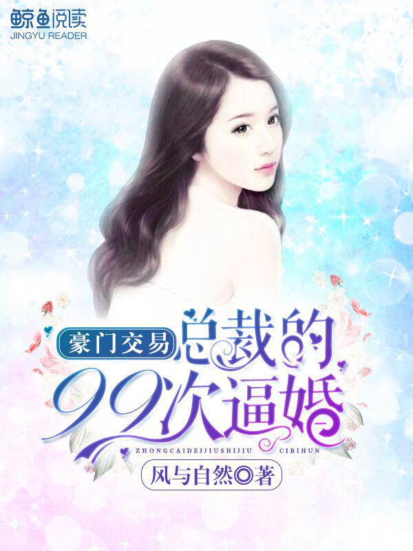 豪门交易:总裁的99次逼婚
