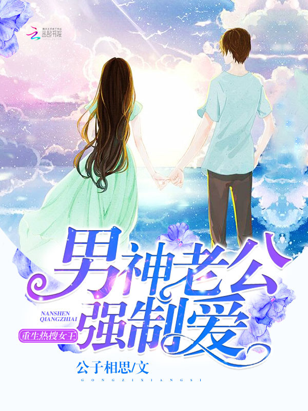 重生热搜女王:男神老公,强制爱