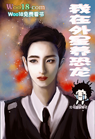 我在外星养恐龙(穿越)
