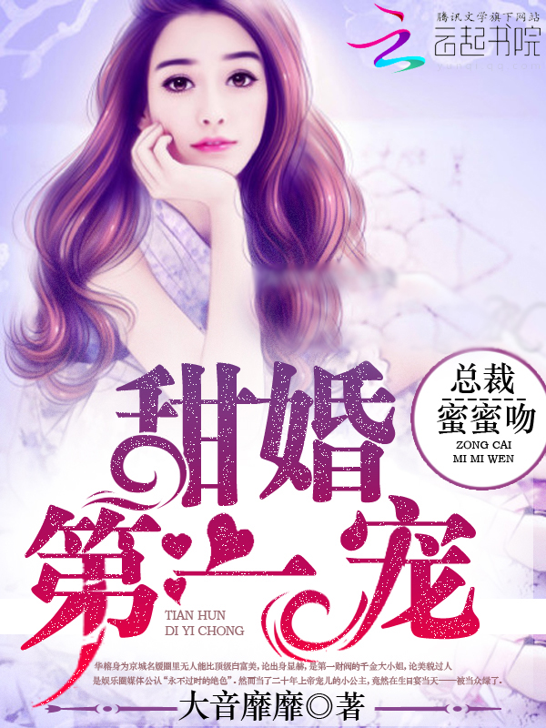 甜婚第一宠:总裁,蜜蜜吻