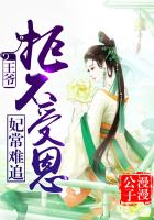 妃常难追:王爷,拒不受恩