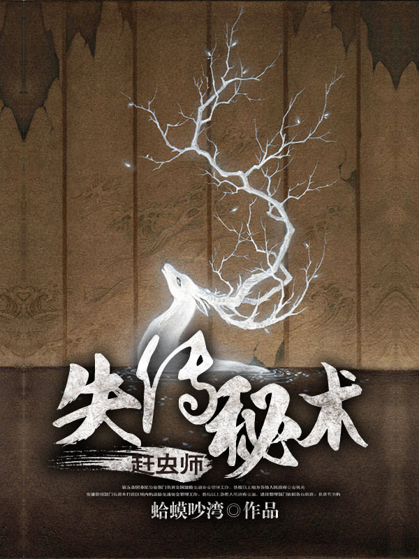 失传秘术:赶虫师