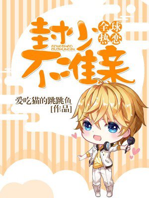 全球热恋:封少,不准亲!