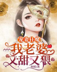 宠妻狂魔:我老婆又甜又狠
