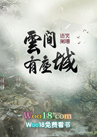 云间有座城(修真)