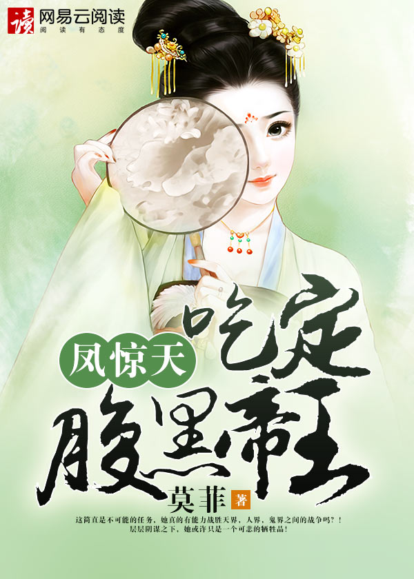 凤惊天:吃定腹黑帝王