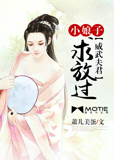 威武夫君:小娘子求放过