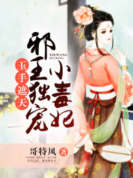 玉手遮天:邪王独宠小毒妃