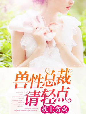 枕上贪欢:兽性总裁请轻点