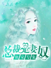 独家专宠:总裁是妻奴