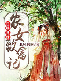 田赐良缘:农女致富记
