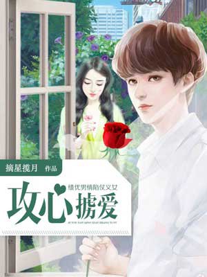 绩优男情陷仗义女:攻心掳爱