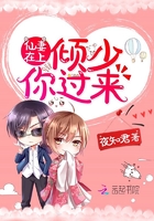 仙妻在上:倾少,你过来!