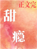 甜瘾(作者:却呀)