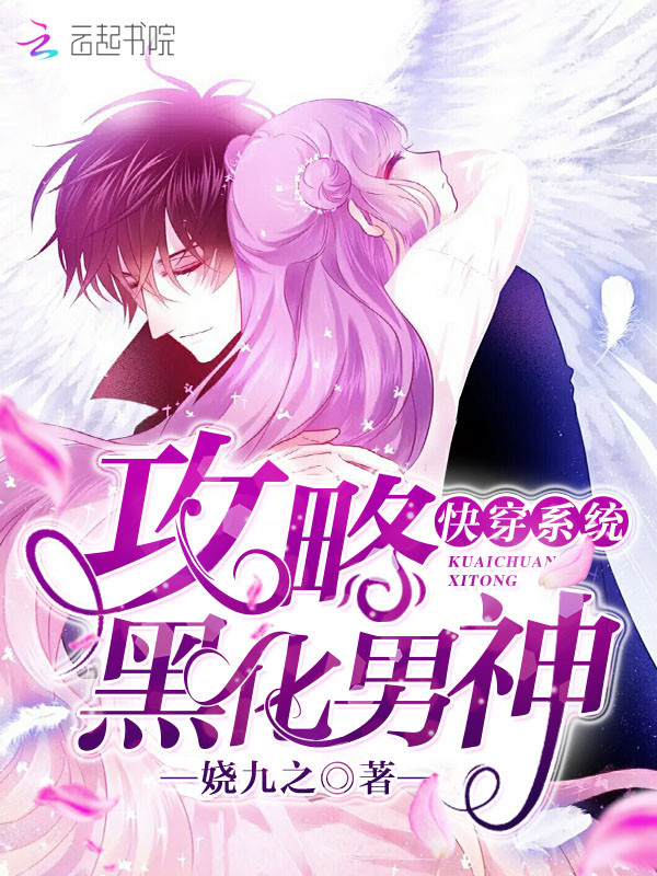 快穿系统:攻略黑化男神
