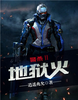 警杀Ⅱ:地狱火