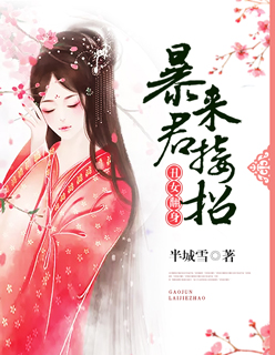 丑女翻身:暴君来接招