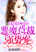 隐爱100分:恶魔总裁,强势宠