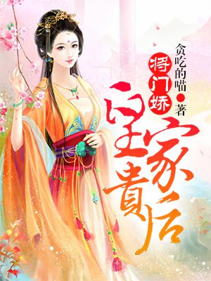 将门娇:皇家贵后