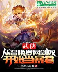 武侠:从召唤罗网剑奴开始当暴君
