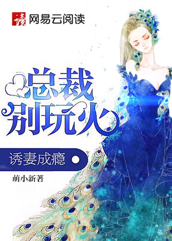 诱妻成瘾:总裁,别玩火