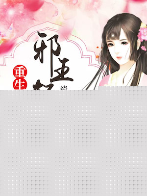 重生医女:邪王轻点宠