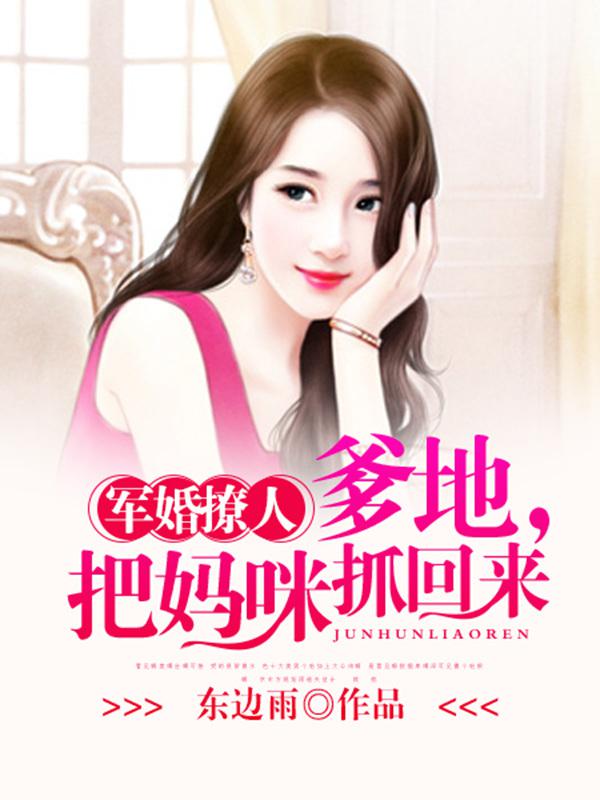 军婚撩人:爹地,把妈咪抓回来