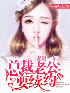 妻限一年:总裁老公要续约