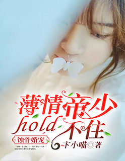 蚀骨婚宠:薄情帝少hold不住