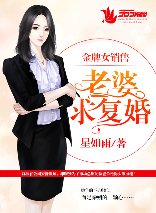 金牌女销售:老婆,求复婚!