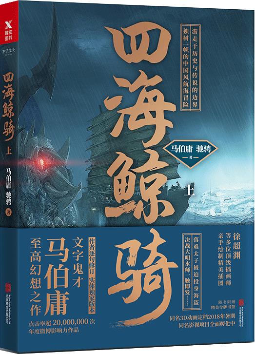 四海鲸骑(上)