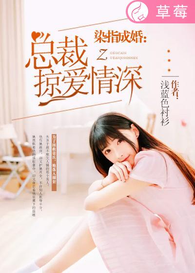 染指成婚:总裁掠爱情深