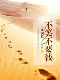 不笑不要钱(非洲篇)